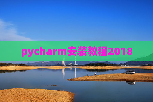 pycharm安装教程2018